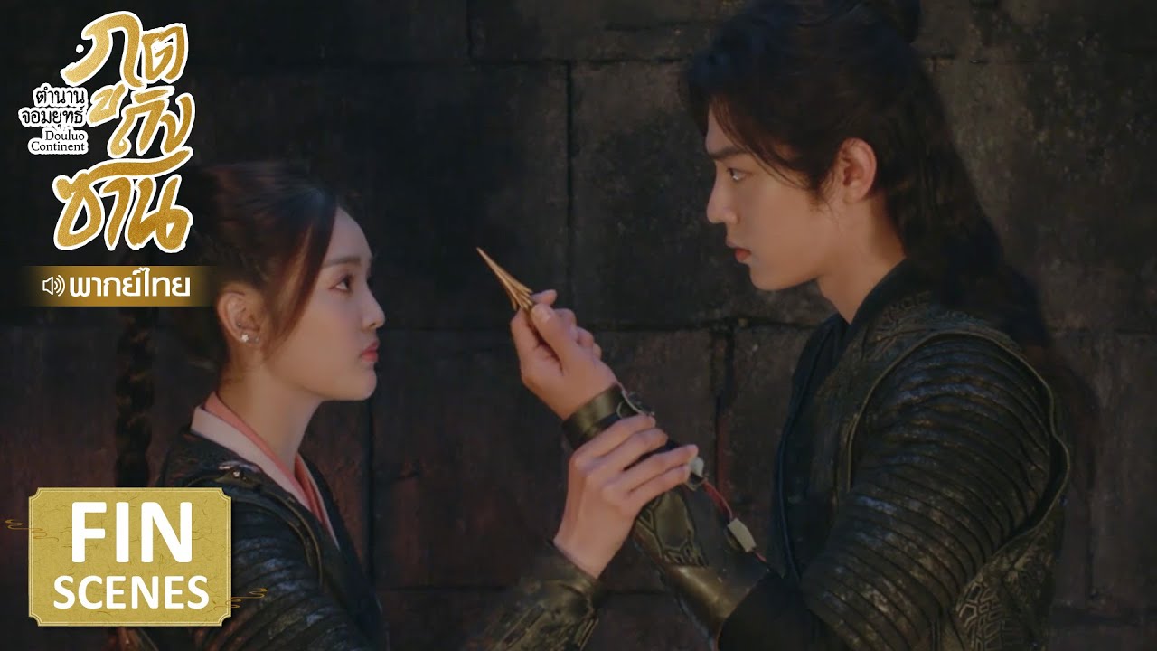 Fin | หากข้าเจออันตราย เจ้าจะไปกับข้าไหม | ตำนานจอมยุทธ์ภูตถังซาน(พากย์