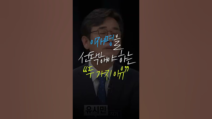 유시민, "이재명을 선택해야 하는 두 가지 이유"