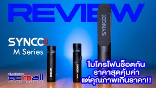 SYNCO M Series ไมโครโฟนช็อตกันราคาสุดคุ้มค่า แต่คุณภาพเกินราคา!!