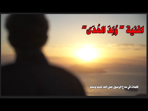 ولد الهدى كلمات في مدح الرسول صلى الله عليه وسلم