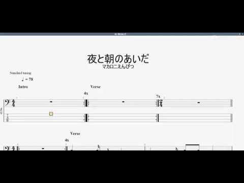 夜と朝のあいだ　【マカロニえんぴつ】　ベースtab譜
