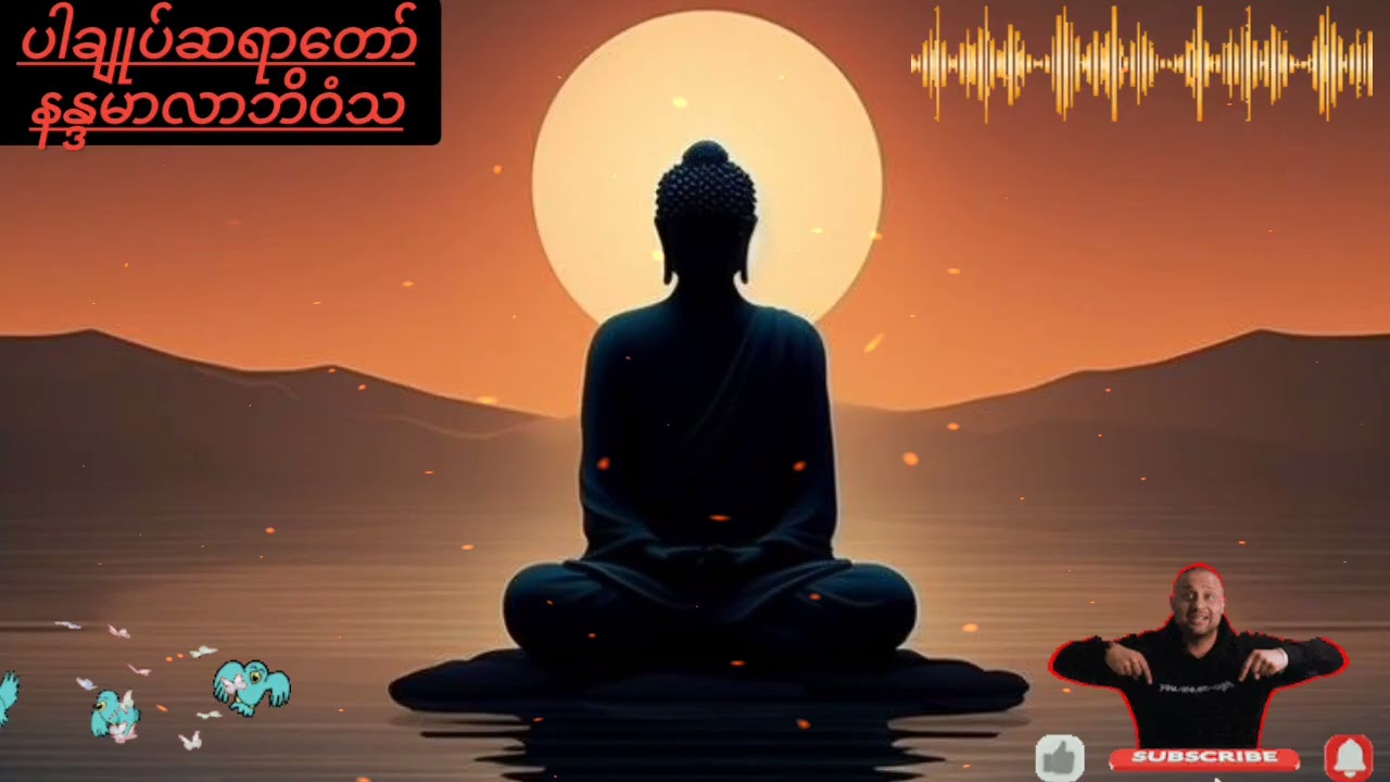 ကံကိုဖယ်ရှား နိဗ္ဗာန်သွားတရားတော် အစဆုံး - ပါချုပ်ဆရာတော် နန္ဒမာလာ ဘိဝံသ