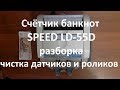 Счётчик банкнот SPEED LD-55D разборка , чистка датчиков и роликов