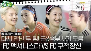 [신속복습📝/SUB] 'FC 액셔니스타 VS FC 구척장신' 손에 땀을 쥐는 극적인 승부! 골&승부차기 모음⚽ #골때리는그녀들 #ShootingStars #SBSenter