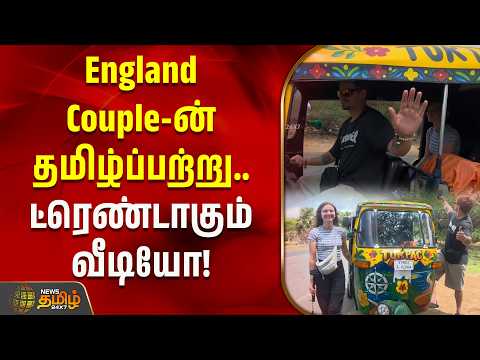 England Couple-ன் தமிழ்ப்பற்று.. ட்ரெண்டாகும் வீடியோ! | Viral Video | Rameswaram