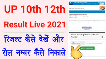 up board result 2021 kaise dekhe live - 10th 12th ka roll number kaise nikale