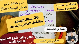 تدريبات على الماضي البسيط (جزء3)