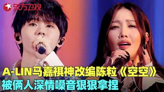 马嘉祺×A-Lin｜黄丽玲马嘉祺翻唱陈粒催泪情歌《空空》，声线合一太好听了，被俩人深情嗓音狠狠拿捏！#黄丽玲 #马嘉祺 #我们的歌5 clip
