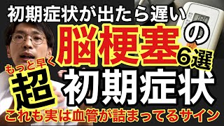 脳梗塞・血栓・血管が詰まる【一歩手前】の『超初期症状』6選。そのままだと寝たきり？自分は大丈夫は大丈夫じゃない！#脳梗塞 #動脈硬化 #糖尿病