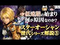 【スターオーシャン4】本作以後、なぜシリーズは勢いを失ったのか?