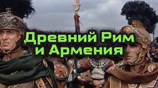 Древний Рим И Армения Как Камран Ранова Опровергает Ильхама Алиева.