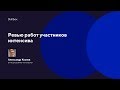 Ревью работ участников интенсива