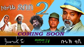Coming soon New Eritrean Comedy 2022 Colonel Debebe 2 (ኮኖሬል ደበበ) by Dawit Eyob @BurukTv