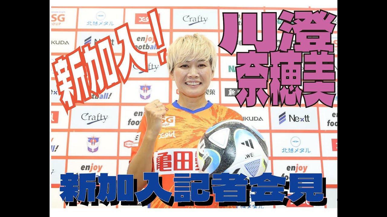 アルビレックス新潟レディース】川澄奈穂美選手 加入発表記者会見