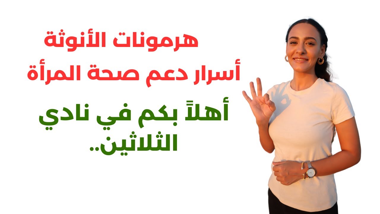 صحة المرأة بعد ال30 / أهم الأسرار لحمايتك من آثار التغيرات الهرمونية