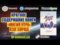 Краткое содержание книги &quot;Магия утра &quot;. Хэл Элрод