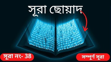 038) সূরা ছোয়াদ |سورة ص)|Surah Sâad -কোরআন তিলাওয়াত