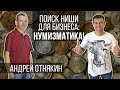 Юрий Блинов. Нумизматика. Найти бизнес нишу, бизнес идеи, создавать новые продукты и зарабатывать.