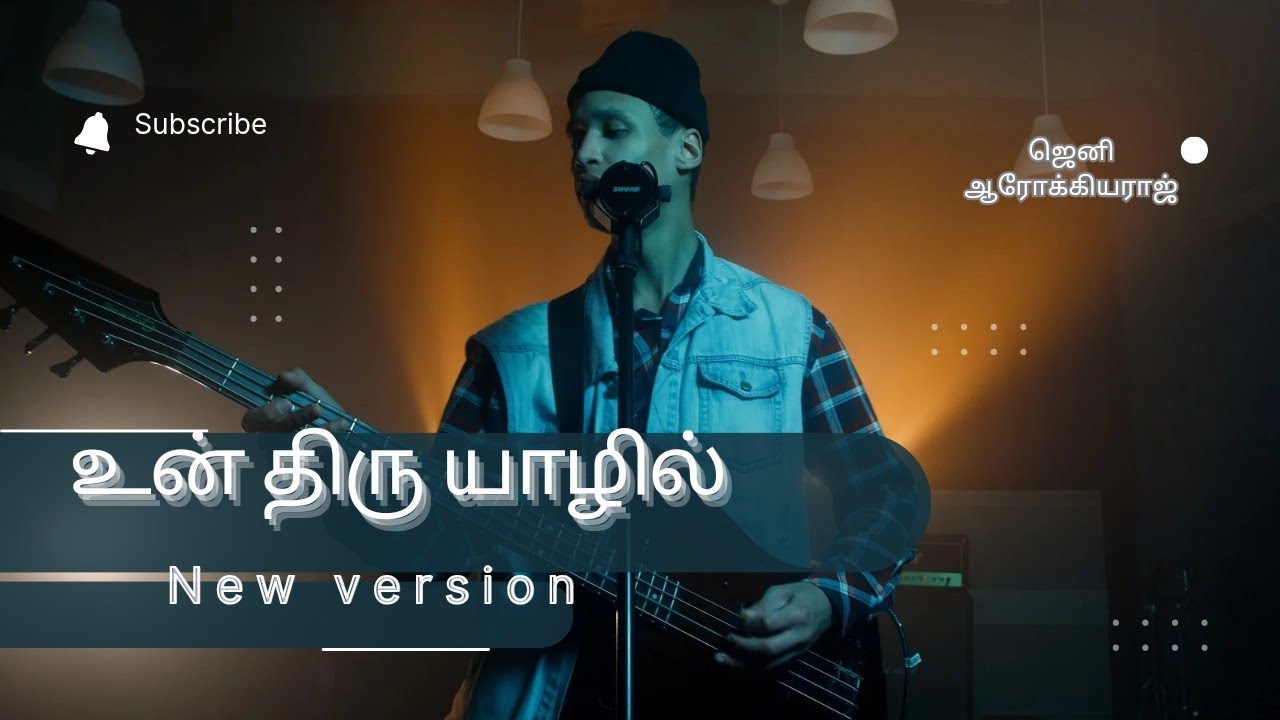 Un thiru yaazhil en iraiva  Tamil catholic christian song  New version  singer Arokhya