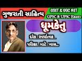 Gujarati sahityakar  dhumketu  gaurishankar govardhanram joshi  gujarati sahitya  gpsc  upsc 