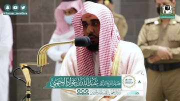 تلاوة فضيلة الشيخ عبدالله الجهني من صلاة الفجر ٨ جمادى الآخرة ١٤٤٢ هـ || سورتي البروج والطارق