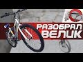 РАЗОБРАЛ ВЕЛИК - Disassembly 3D