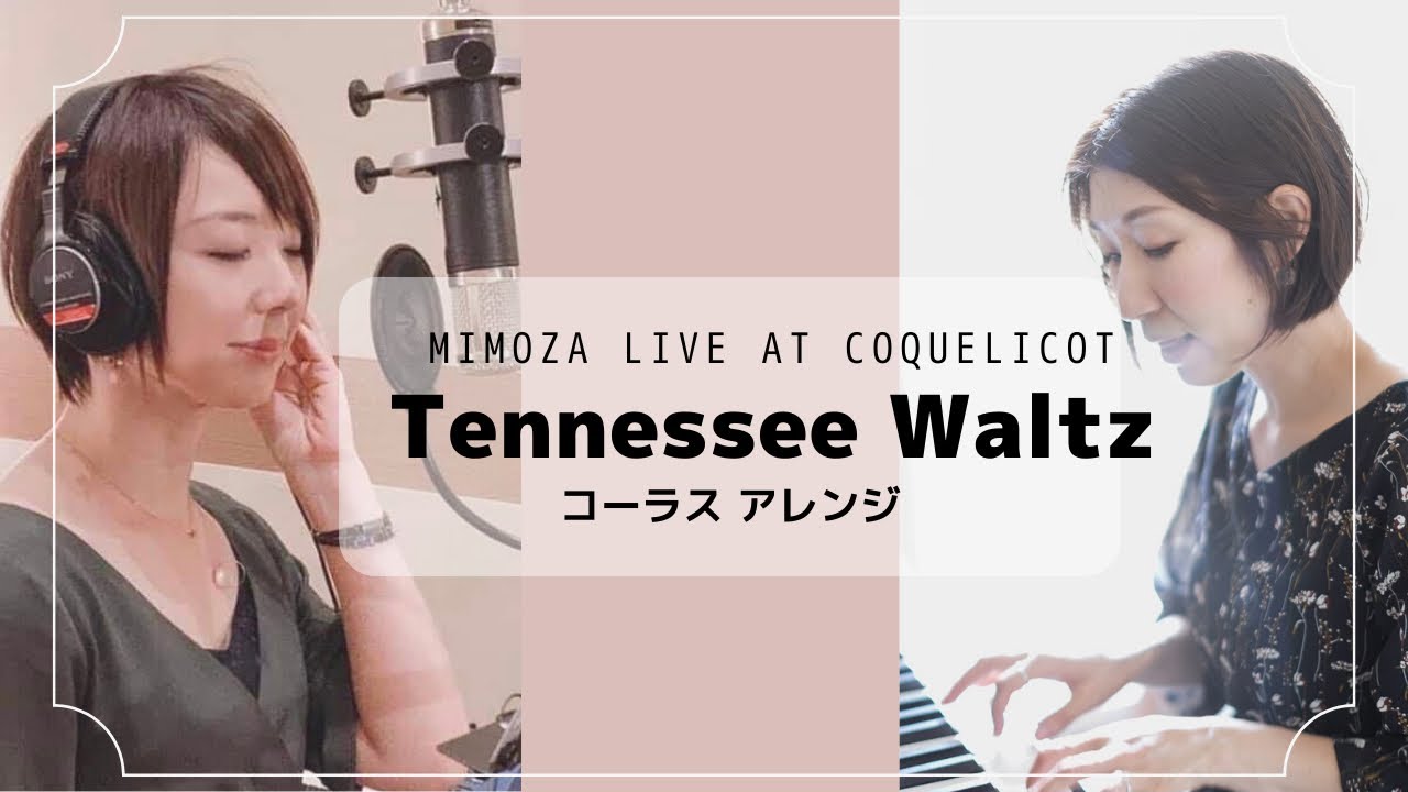 Mimoza LIVE】Tennessee Waltz テネシー・ワルツ/ piano vocal