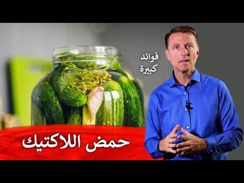 فيديو: ما هو مستوى حمض اللاكتيك الطبيعي؟