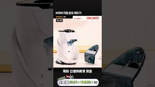 분유 타기 너무 쉬워졌어요! 자동 분유 제조기 대박 | 구매링크 82