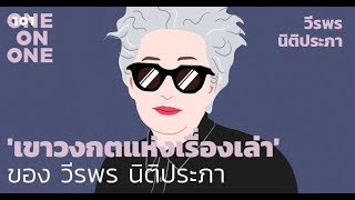 101 One-On-One Ep.51 | “เขาวงกตแห่งเรื่องเล่า” ของ วีรพร นิติประภา