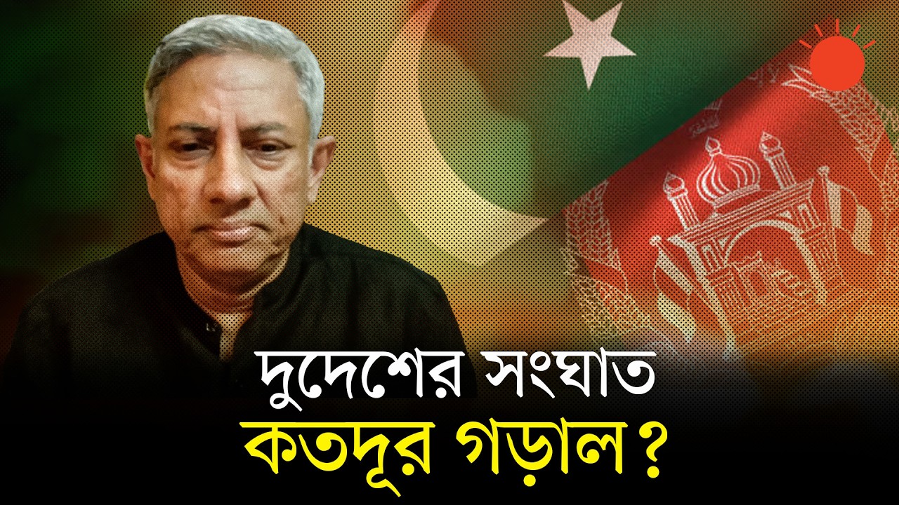 পাকিস্তান-আফগানিস্তান সংঘাত কোনদিকে গড়াবে | Pakistan-Afghanistan Clash | International News