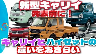 スズキ新型キャリイ発表直前SP!キャリイとハイゼットの違いをおさらいする回「クルマ談議268」
