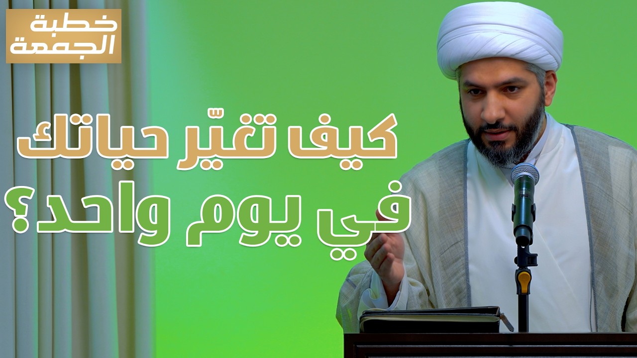 خطبة الجمعة | كيف تغيّر حياتك في يوم واحد؟ | الشيخ الدكتور حسن البلوشي