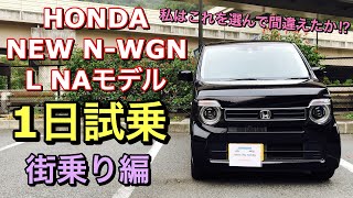 ホンダ 新型 N-WGN L NAモデル オーナーが実車1日試乗ドライブしてきたよ☆街乗り編 街乗りメインで使う私はグレード選びを間違えたか⁉︎HONDA NEW N-WGN Test Drive