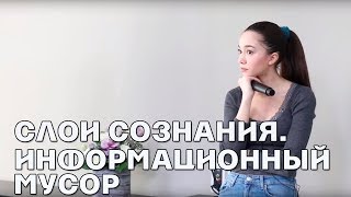 Видео Слои сознания. Информационный мусор - Элина Матвеева (автор: Элина Матвеева)