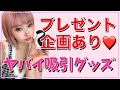 ヤバイ吸引グッズ♡プレゼント企画