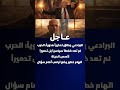 البرادعي يطلق تحذيرا مدويا الحرب لم تعد ضغطا سياسيا بل تدميرا لأسس الحياة