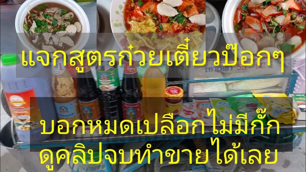 EP#47#แจกสูตรก๋วยเตี๋ยวป๊อกๆฟรี#บอกหมดทุกขั้นตอนแบบไม่มีกั๊ก#ดูคลิปจบทำกินทำขายได้เลย#