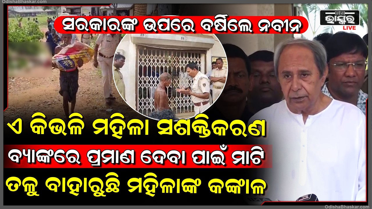 ଏ କିଭଳି ମହିଳା ସଶକ୍ତିକରଣ ବ୍ୟାଙ୍କରେ ପ୍ରମାଣ ଦେବା ପାଇଁ ମାଟି ତଳୁ ବାହାରୁଛି ମହିଳାଙ୍କ କଙ୍କାଳ Naveen