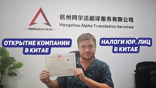 Как открыть компанию в Китае и какие налоги нужно при этом платить?