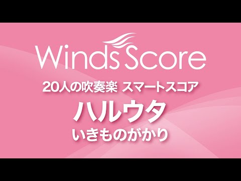 ハルウタ / いきものがかり