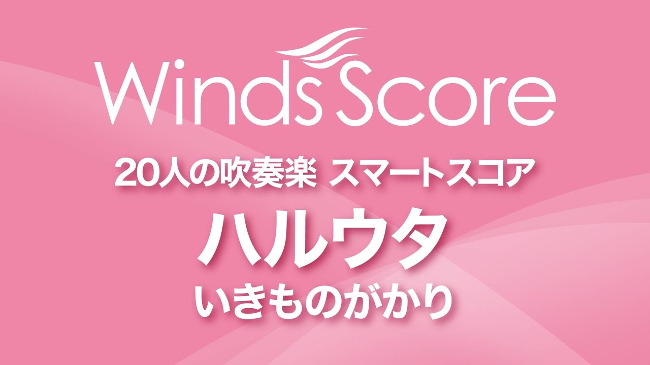 吹奏楽いきものがかりコレクション Winds Score hq720.jpg?sqp=-