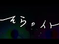 あわや一門-そらのイト[Official Music Video]