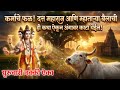 कर्माचे फळ! दत्त महाराज आणि म्हाताऱ्या बैलाची ही कथा ऐकून अंगावर काटा येईल!