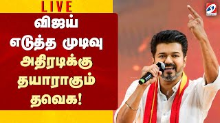 🔴LIVE : Tvk | Vijay |  விஜய் எடுத்த முடிவு - அதிரடிக்குத் தயாராகும் தவெக!