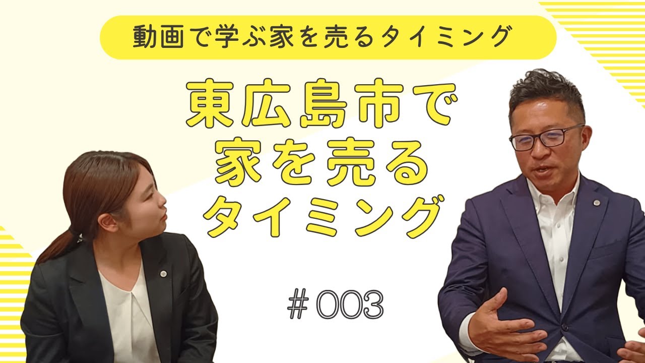 【東広島】家を売るタイミングについて！