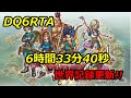 ドラクエ6 RTA (旧)世界記録更新!! (6:33:40)