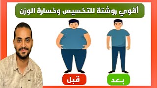 سر انقاص الوزن بسرعة والتخلص من الكرش في اسرع وقت | من افضل ادوية التخسيس وخسارة الوزن وزيادة الحرق