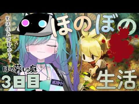【#ほの暮らしの庭 】ほのぼの田舎のスローライフ🐌蝗�鄙呈搗夜キャン生活３日目📖【Vtuber/ぽこぺでぃあ】