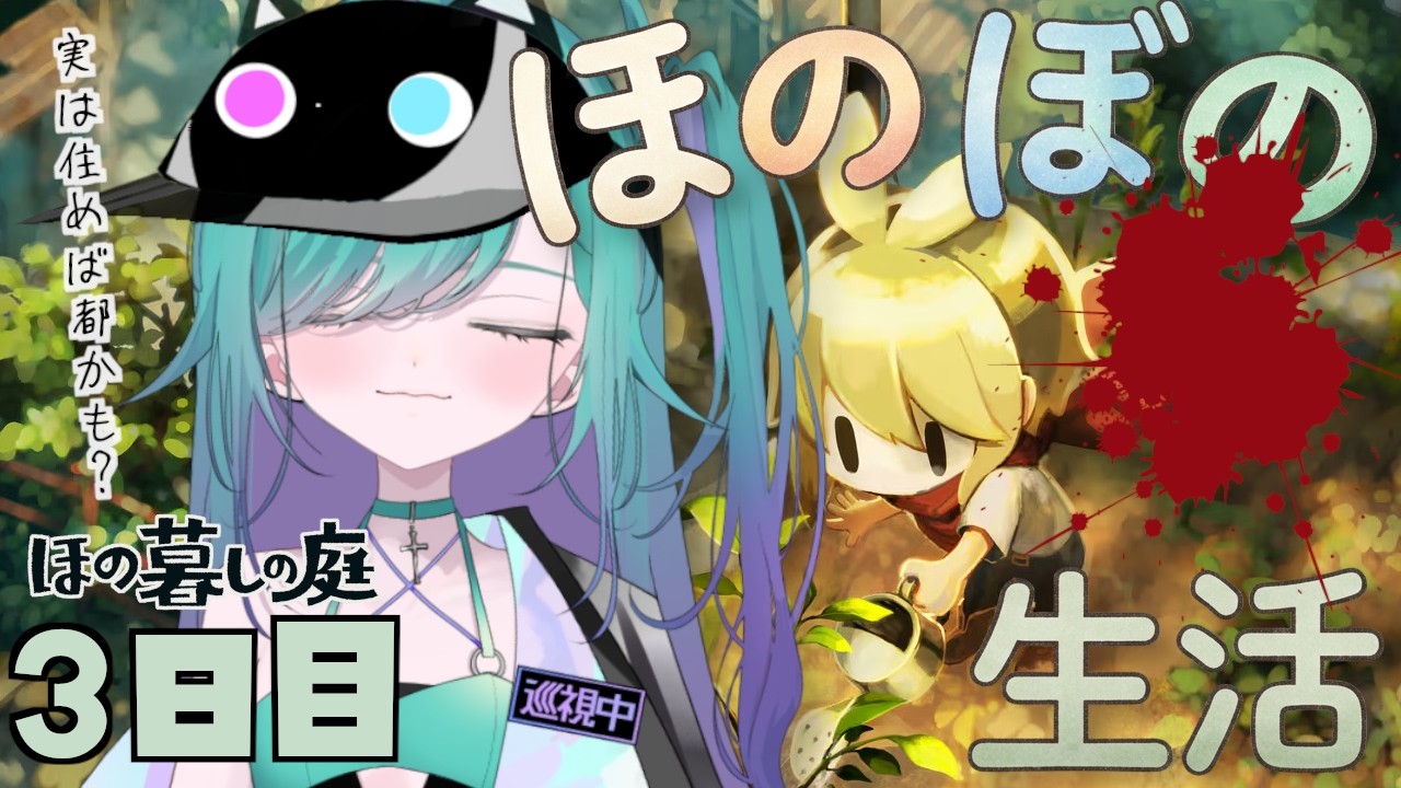 【#ほの暮らしの庭 】ほのぼの田舎のスローライフ🐌生活3日目📖彼ヶ津村に住民が増えました。【Vtuber/ぽこぺでぃあ】